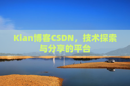 Kian博客CSDN，技术探索与分享的平台